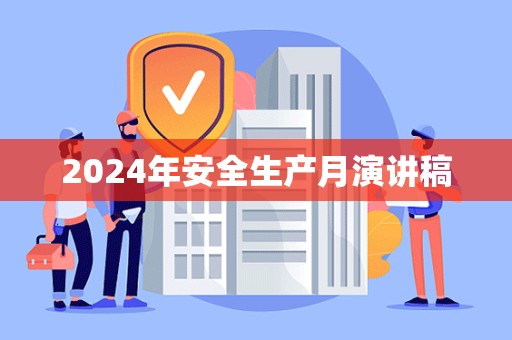 2024年安全生产月演讲稿