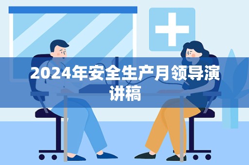 2024年安全生产月领导演讲稿