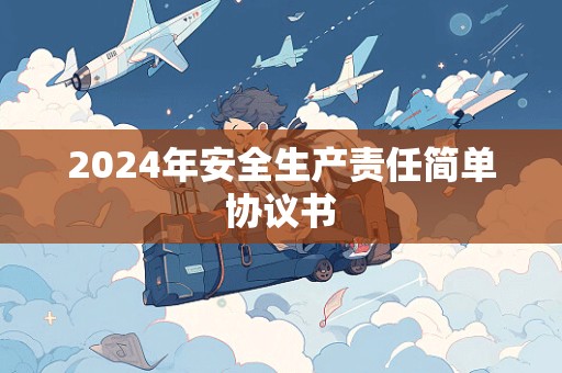 2024年安全生产责任简单协议书