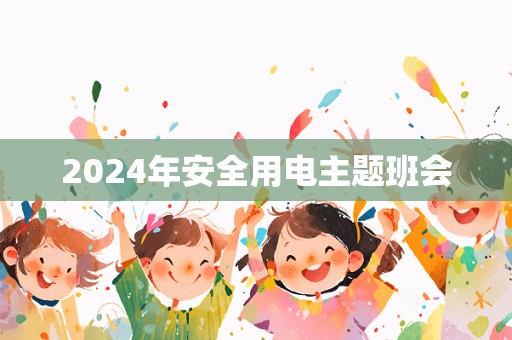 2024年安全用电主题班会