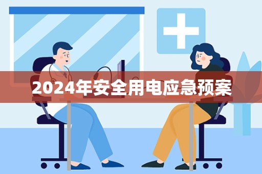 2024年安全用电应急预案