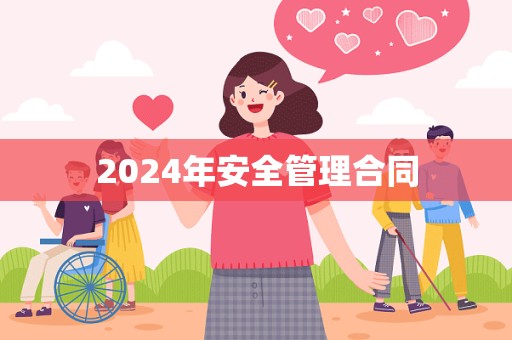 2024年安全管理合同