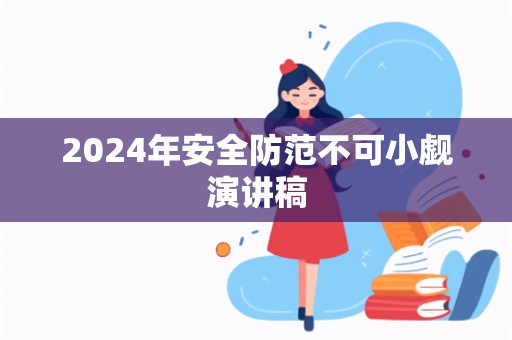 2024年安全防范不可小觑演讲稿