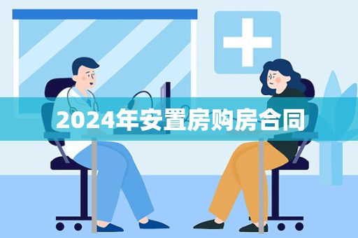 2024年安置房购房合同