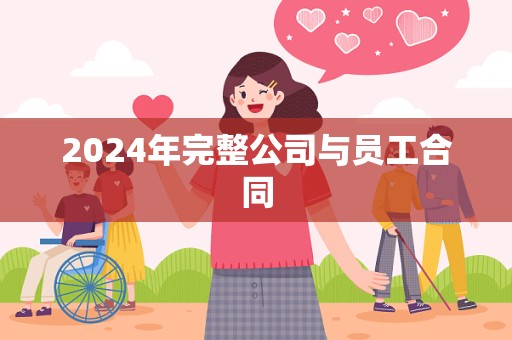 2024年完整公司与员工合同