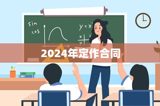 2024年定作合同