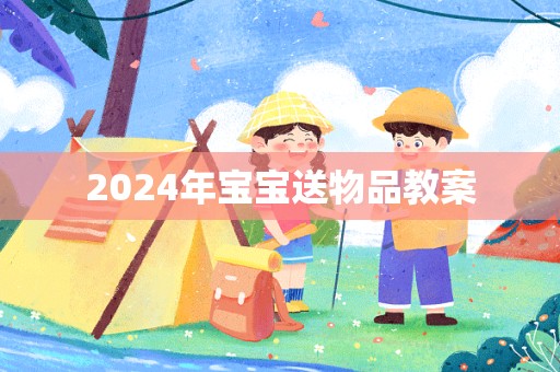 2024年宝宝送物品教案