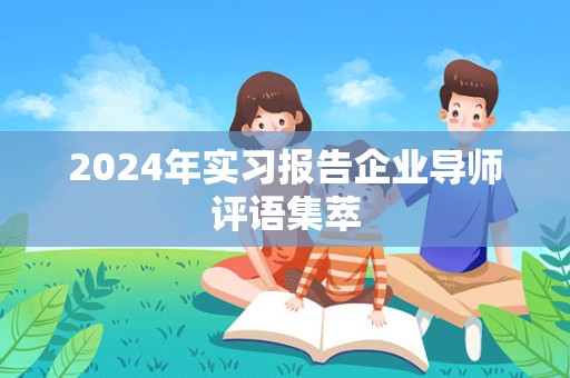 2024年实习报告企业导师评语集萃