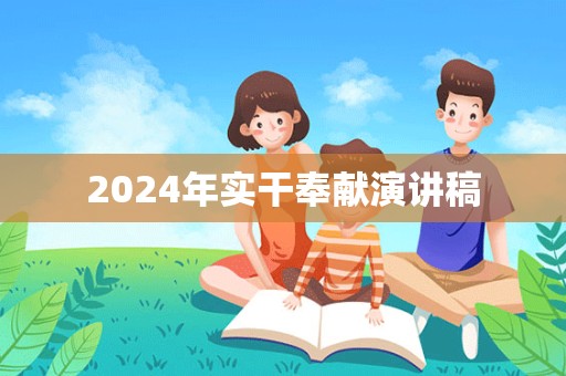 2024年实干奉献演讲稿