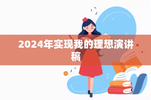 2024年实现我的理想演讲稿