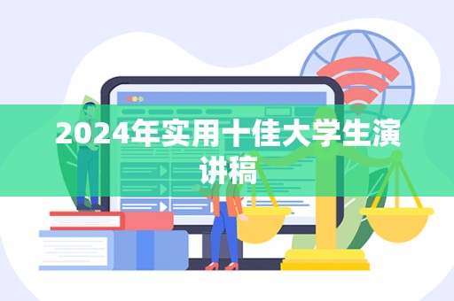 2024年实用十佳大学生演讲稿