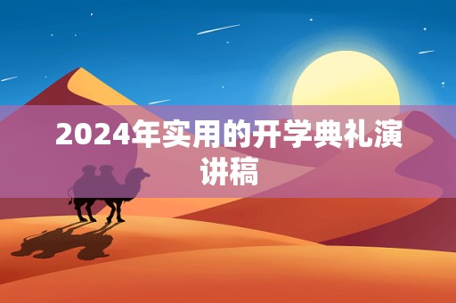 2024年实用的开学典礼演讲稿