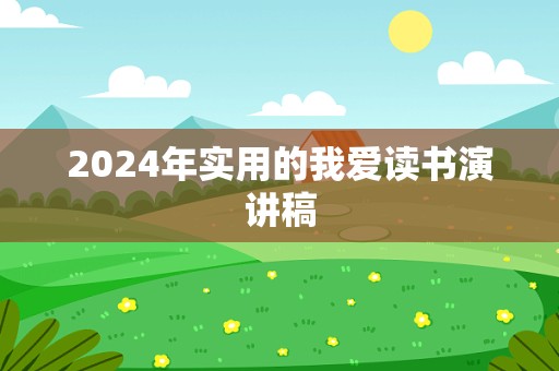 2024年实用的我爱读书演讲稿