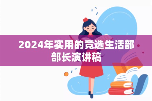 2024年实用的竞选生活部部长演讲稿