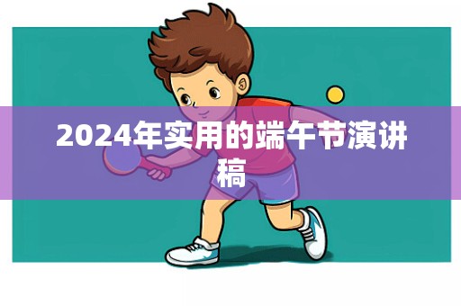 2024年实用的端午节演讲稿