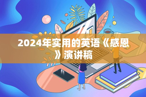 2024年实用的英语《感恩》演讲稿