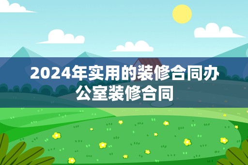 2024年实用的装修合同办公室装修合同