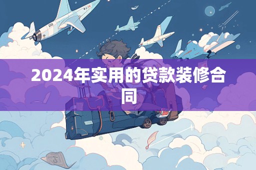 2024年实用的贷款装修合同