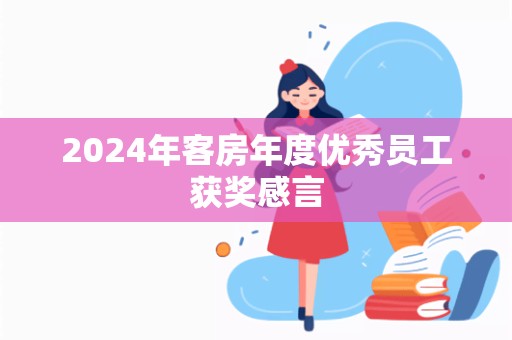 2024年客房年度优秀员工获奖感言