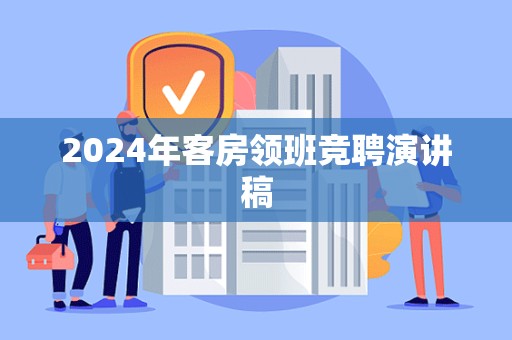 2024年客房领班竞聘演讲稿