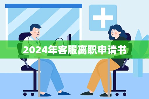 2024年客服离职申请书