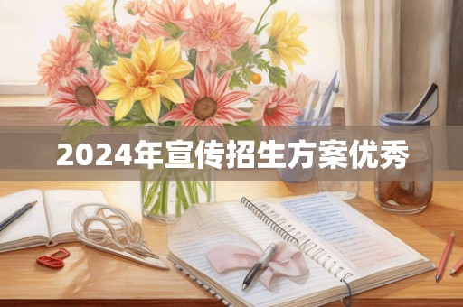 2024年宣传招生方案优秀