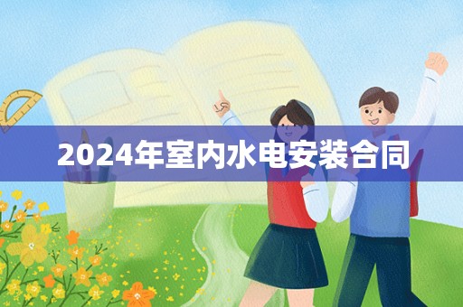 2024年室内水电安装合同