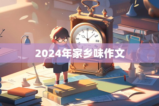 2024年家乡味作文