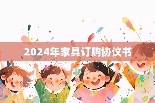 2024年家具订购协议书