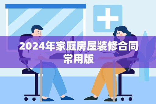 2024年家庭房屋装修合同常用版