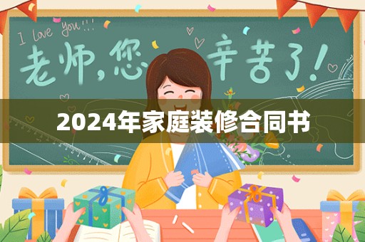 2024年家庭装修合同书