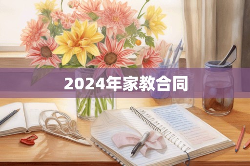 2024年家教合同