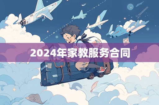 2024年家教服务合同