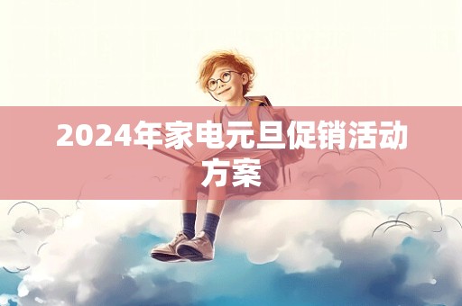 2024年家电元旦促销活动方案