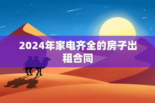 2024年家电齐全的房子出租合同