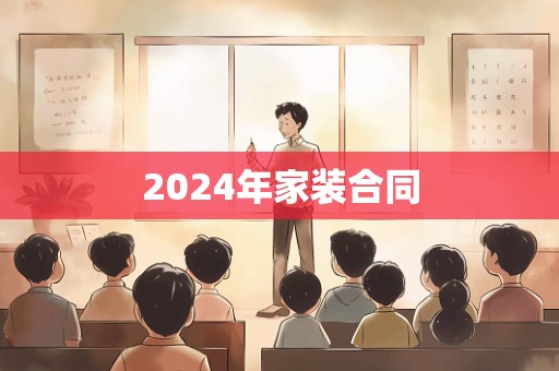 2024年家装合同