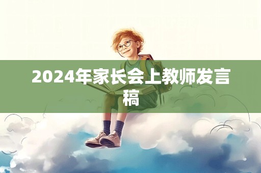 2024年家长会上教师发言稿