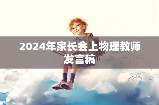 2024年家长会上物理教师发言稿