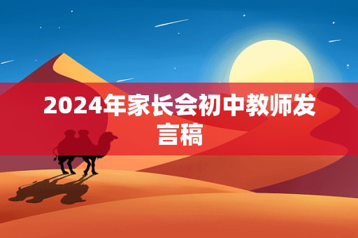 2024年家长会初中教师发言稿