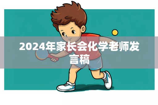 2024年家长会化学老师发言稿