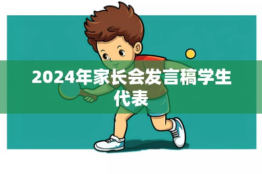 2024年家长会发言稿学生代表