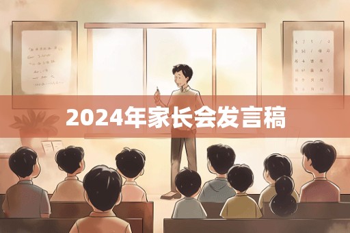 2024年家长会发言稿