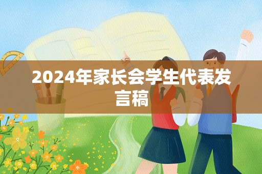 2024年家长会学生代表发言稿