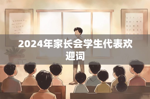 2024年家长会学生代表欢迎词