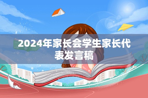 2024年家长会学生家长代表发言稿