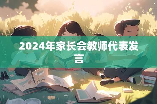 2024年家长会教师代表发言