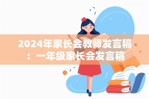 2024年家长会教师发言稿：一年级家长会发言稿