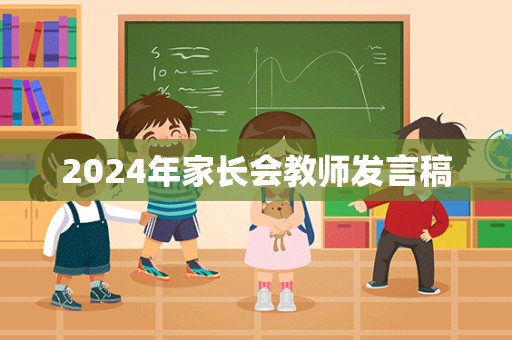 2024年家长会教师发言稿