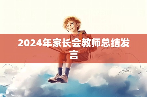 2024年家长会教师总结发言