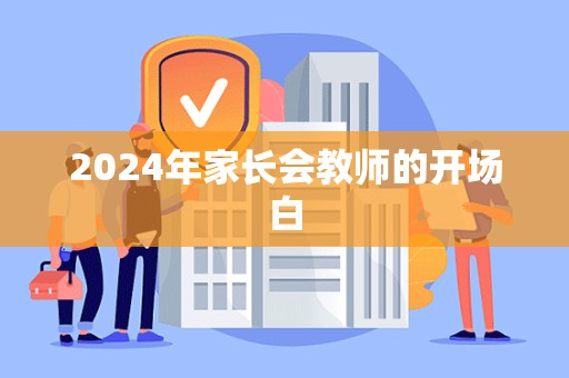 2024年家长会教师的开场白